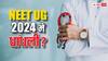NEET को लेकर इस साल इतना विवाद क्यों? समझिए सभी मुद्दे