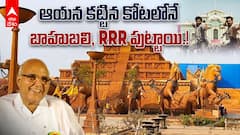 Ramoji Rao Passed Away | ప్రపంచంలోనే అతిపెద్ద ఫిలిం స్టూడియో కాంప్లెక్స్ కట్టిన రామోజీ రావు