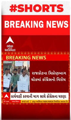 Rajkot TRP Game Zone |  અગ્નિકાંડને લઈને કોંગ્રેસનું વિરોધ પ્રદર્શન.. જુઓ વીડિયોમાં