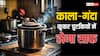 Home Tips: जला-फुंका और काला कुकर भी चमकेगा नए जैसा, बस आजमाएं ये खास टिप्स