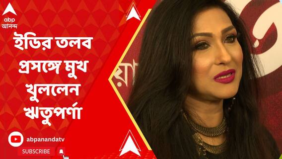 'এই ব্যাপারে কথা বলার যোগ্য নই আমি', ইডির তলব প্রসঙ্গে এবিপি আনন্দকে বললেন ঋতুপর্ণা সেনগুপ্ত