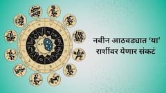 नवीन आठवडा 'या' राशींसाठी त्रासाचा; संकटं दार ठोठावणार, वेळीच सावध व्हा