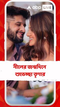 'মুখের হাসিটা চিরকাল দেখতে চাই',নীলের জন্মদিনে শুভেচ্ছা তৃণার