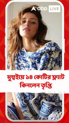 মুম্বইয়ে ১৪ কোটির ফ্ল্যাট কিনলেন তৃপ্তি