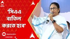 Mamata Banerjee: 'ওদের একটু সামলাতে দিন, কাকে কাকে সন্তুষ্ট করতে হবে?' কটাক্ষ মমতার | ABP Aanda LIVE