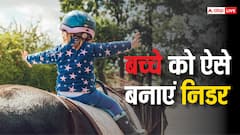 आपका बच्चा निडर है या डरपोक? इन टिप्स से जानें अपनी परवरिश की हकीकत