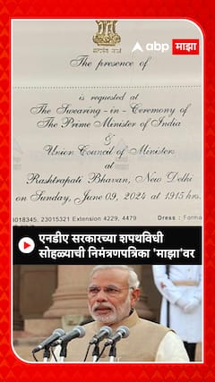PM Narendra Modi Oath Ceremony : एनडीए सरकारच्या शपथविधी सोहळ्याची निमंत्रणपत्रिका 'माझा'वर