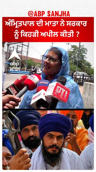 Amritpal Singh| ਅੰਮ੍ਰਿਤਪਾਲ ਦੀ ਮਾਤਾ ਨੇ ਸਰਕਾਰ ਨੂੰ ਕਿਹੜੀ ਅਪੀਲ ਕੀਤੀ ?