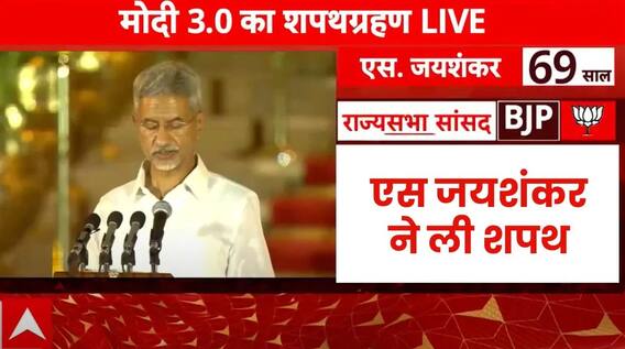 PM Modi Swearing-In Ceremony : एस जयशंकर ने ली कैबिनेट मंत्री के तौर पर शपथ | S. Jaishankar