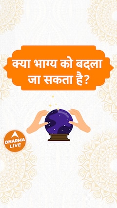 क्या भाग्य को बदला जा सकता है Dharma Live