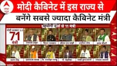 PM Modi Oath Ceremony: मोदी कैबिनेट में इस राज्य के सांसदों का बढ़ा कद, UP-Bihar पर पड़ा असर