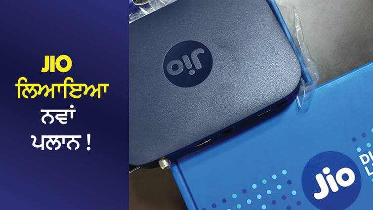 Jio brought a new plan! High speed internet for entire neighborhood for Rs 599, 15 OTT apps free Jio ਲਿਆਇਆ ਨਵਾਂ ਪਲਾਨ ! 599 ਰੁਪਏ 'ਚ ਪੂਰੇ ਆਂਢ-ਗੁਆਂਢ ਲਈ ਹਾਈ ਸਪੀਡ ਇੰਟਰਨੈੱਟ, 15 OTT ਐਪਾਂ ਮੁਫ਼ਤ