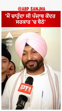 Ravneet Bittu| 'ਮੈਂ ਚਾਹੁੰਦਾ ਸੀ ਪੰਜਾਬ ਕੇਂਦਰ ਸਰਕਾਰ 'ਚ ਬੈਠੇ'