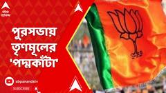 LokSabha Election Result 2024 : লোকসভা ভোটে বিপুল জয়েও পুর এলাকায় তৃণমূলে 'পদ্ম-কাঁটা