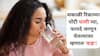 Health : सकाळी उठताच चहा, कॉफी घेताय? त्वरित बंद करा, रिकाम्या पोटी पाणी प्या, फायदे जाणून घेतल्यावर म्हणाल 'वाह'!
