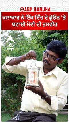 Modi 3.0 | ਕਲਾਕਾਰ ਨੇ ਇੱਕ ਇੰਚ ਦੇ ਕ੍ਰੇਓਨ 'ਤੇ ਬਣਾਈ ਮੋਦੀ ਦੀ ਤਸਵੀਰ