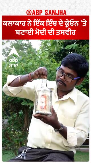 Modi 3.0 | ਕਲਾਕਾਰ ਨੇ ਇੱਕ ਇੰਚ ਦੇ ਕ੍ਰੇਓਨ 'ਤੇ ਬਣਾਈ ਮੋਦੀ ਦੀ ਤਸਵੀਰ