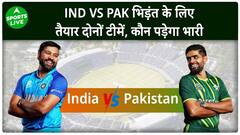 IND VS PAK T20 WC 2024 : दोनों टीमों के लिए आसान नहीं मुकाबला, लेकिन PAK पर होगा दबाव | Sports LIVE