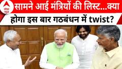 Modi 3.0 Oath: बड़े नेताओं समेत सामने आई लिस्ट, इस बार NDA सरकार में क्या होने वाला है अलग?