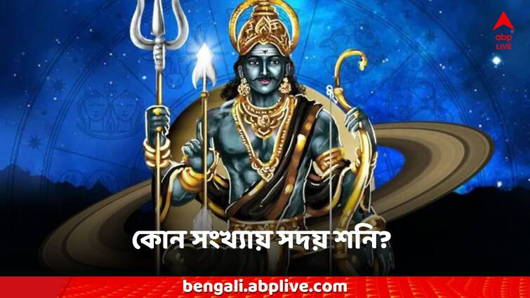 Numerology Tips Shani dev 8 number how its change your life Shani Dev: শনিদেবের কাছে এই সংখ্যা খুব স্পেশাল, মাটিতেও সোনা ফলায় এঁরা!