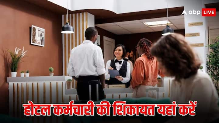 Hotel Staff Complaint: अगर आप किसी होटल में ठहरते हैं. और आपके साथ होटल का कोई स्टाफ बदतमीजी कर देता है. तो आप उसकी शिकायत कर सकते हैं. कहां और कैसे कर सकते हैं शिकायत चलिए जानते हैं.