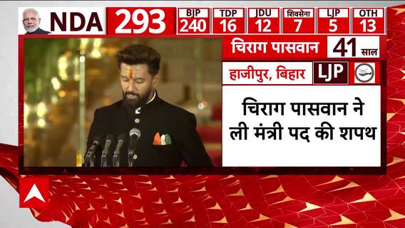 PM Modi Oath Ceremony: Chirag Paswan ने इस खास अंदाज में ली मंत्री पद की शपथ | NDA | ABP News