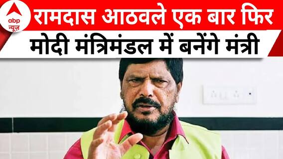 Modi 3.0 Oath: रामदास आठवले को भी आया मंत्री पद की शपथ लेने का फोन | ABP News