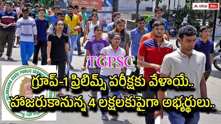 TSPSC conducts Group 1 recruitment preliminary exam on June 9 2024 check candidates instructions here TGPSC Group-1 Exam: నేడే 'గ్రూప్-1' ప్రిలిమ్స్ పరీక్ష, నిమిషం ఆలస్యమైన అనుమతి నిరాకరణ