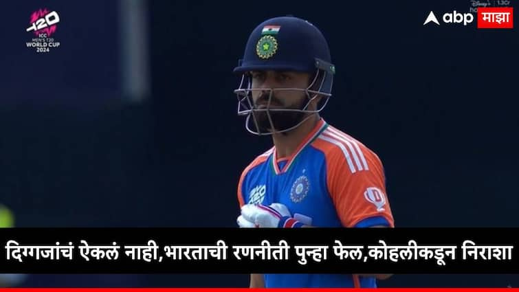 India vs Pakistan T20 world cup 2024 virat kohli out only four runs Indian team management decision fail again marathi news Virat Kohli : दिग्गजांचा सल्ला डावलणं टीम इंडियाला महागात पडलं, विराट कोहली दुसऱ्यांदा फेल, रोहित शर्मा रणनीती बदलणार?