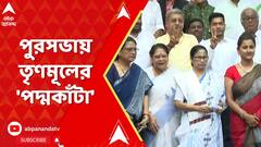 LokSabha Election Result 2024: লোকসভা ভোটে বিপুল জয়েও পুর এলাকায় তৃণমূলে 'পদ্ম-কাঁটা'