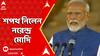 Oath Ceremony: তৃতীয়বার প্রধানমন্ত্রী পদে শপথ নিলেন নরেন্দ্র মোদি, বাংলা থেকে মন্ত্রী সুকান্ত-শান্তনু | ABP Ananda LIVE