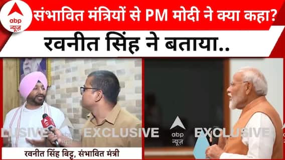 PM Modi Oath Ceremony: शपथ से पहले पीएम मोदी ने संभावित मंत्रियों से क्या कहा? जानिए.. | ABP News