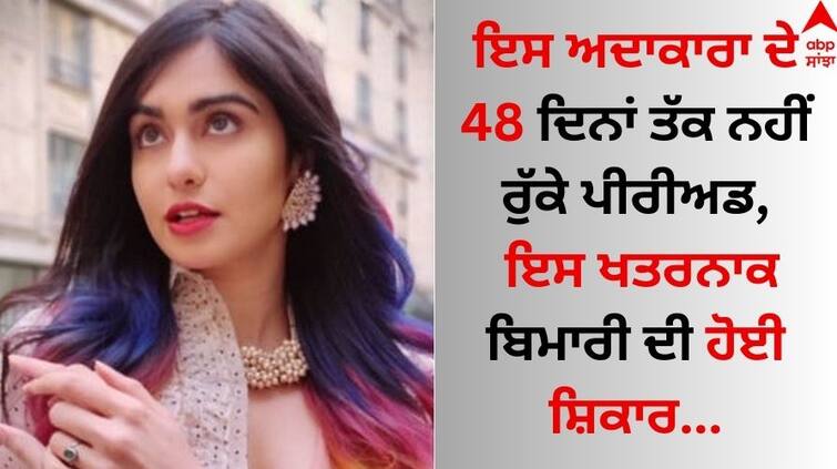 Adah Sharma had this serious illness, her period continued for 48 days, women must know know details Bollywood Actress: ਇਸ ਅਦਾਕਾਰਾ ਦੇ 48 ਦਿਨਾਂ ਤੱਕ ਨਹੀਂ ਰੁੱਕੇ ਪੀਰੀਅਡ, ਇਸ ਖਤਰਨਾਕ ਬਿਮਾਰੀ ਦੀ ਹੋਈ ਸ਼ਿਕਾਰ