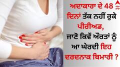 Actress: ਅਦਾਕਾਰਾ ਦੇ 48 ਦਿਨਾਂ ਤੱਕ ਨਹੀਂ ਰੁਕੇ ਪੀਰੀਅਡ, ਜਾਣੋ ਕਿਵੇਂ ਔਰਤਾਂ ਨੂੰ ਆ ਘੇਰਦੀ ਇਹ ਦਰਦਨਾਕ ਬਿਮਾਰੀ ?