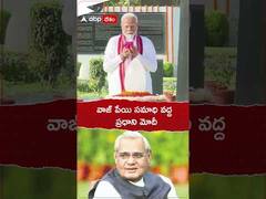 వాజ్ పేయి సమాధి వద్ద ప్రధాని మోదీ