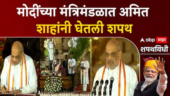 Amit Shaha Oath : मोदींच्या मंत्रिमंडळात अमित शाहांनी घेतली तिसऱ्यांदा शपथ