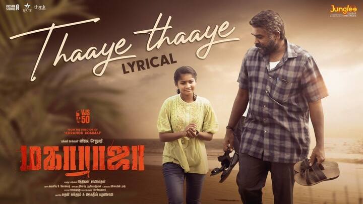 விஜய் சேதுபதியின் 50 வது படமான மகாராஜாவில் இருந்து “தாயே தாயே” என்ற ஃபர்ஸ்ட் சிங்கள் வெளியாகியுள்ளது. இந்த படம் வருகின்ற ஜுன் 14 ஆம் தேதி வெளியாகவுள்ளது.