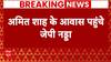 Modi 3.0 Oath: नरेंद्र मोदी के शपथ समारोह से पहले अमित शाह के आवास पर पहुंचे जे पी नड्डा | ABP News