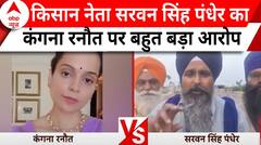 Kangana Ranaut News: थप्पड़ कांड के बीच किसान नेता सरवन सिंह पंधेर का कंगना रनौत पर बहुत बड़ा आरोप