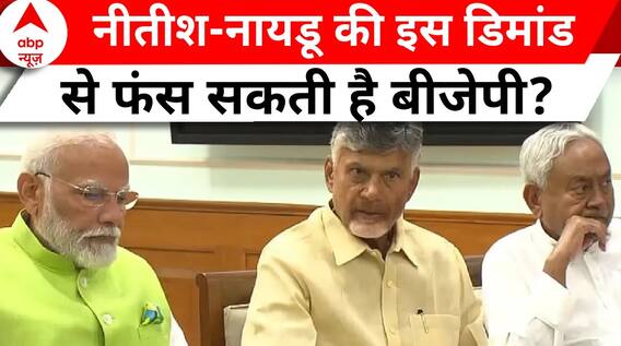 Modi 3.0 Oath: क्या बीजेपी अपने सहयोगी नीतीश-नायडू की डिमांड पूरी करने में सफल रहेगी? | ABP News