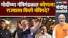 Narendra Modi Cabinet 3.O : मोदींच्या मंत्रिमंडळात कोणत्या राज्याला किती मंत्रिपदे?