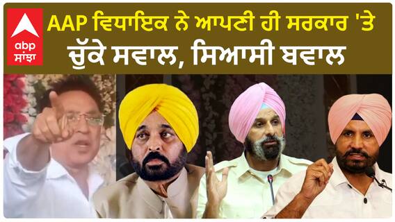 Ajay Gupta| AAP ਵਿਧਾਇਕ ਨੇ ਆਪਣੀ ਹੀ ਸਰਕਾਰ 'ਤੇ ਚੁੱਕੇ ਸਵਾਲ, ਸਿਆਸੀ ਬਵਾਲ
