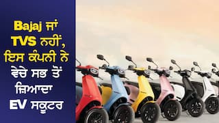 Bajaj ਜਾਂ TVS ਨਹੀਂ, ਇਸ ਕੰਪਨੀ ਨੇ ਵੇਚੇ ਸਭ ਤੋਂ ਜ਼ਿਆਦਾ ਇਲੈਕਟ੍ਰਿਕ ਸਕੂਟਰ...ਧੜਾਧੜ ਹੋ ਰਹੀ ਸੇਲ