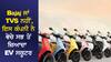 Bajaj ਜਾਂ TVS ਨਹੀਂ, ਇਸ ਕੰਪਨੀ ਨੇ ਵੇਚੇ ਸਭ ਤੋਂ ਜ਼ਿਆਦਾ ਇਲੈਕਟ੍ਰਿਕ ਸਕੂਟਰ...ਧੜਾਧੜ ਹੋ ਰਹੀ ਸੇਲ