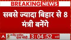 NDA Government Formation: बिहार से बनाए जाएंगे सबसे ज्यादा मंत्री | PM Modi Oath Ceremony | Breaking