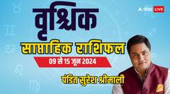 वृश्चिक वाले पास के फायदे में दूर के नुकसान से बचें, पढ़ें वीकली राशिफल