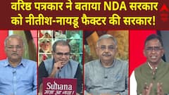 Modi 3.0 Oath: सहयोगी दल को मिलेगा कौन सा मंत्रालय? वरिष्ठ पत्रकारों का सटीक विश्लेषण | ABP News