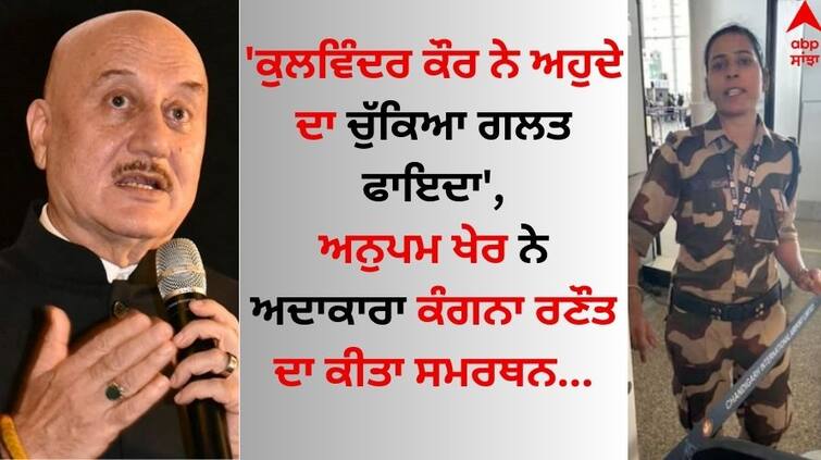 Anupam Kher support Kangana Ranaut, said- 'Kulwinder Kaur took wrong advantage of her position watch video Kangana Vs Kulwinder: ਅਨੁਪਮ ਖੇਰ ਨੇ ਕੰਗਨਾ ਰਣੌਤ ਦਾ ਕੀਤਾ ਸਮਰਥਨ, ਬੋਲੇ- 'ਕੁਲਵਿੰਦਰ ਕੌਰ ਨੇ ਅਹੁਦੇ ਦਾ ਚੁੱਕਿਆ ਗਲਤ ਫਾਇਦਾ' 