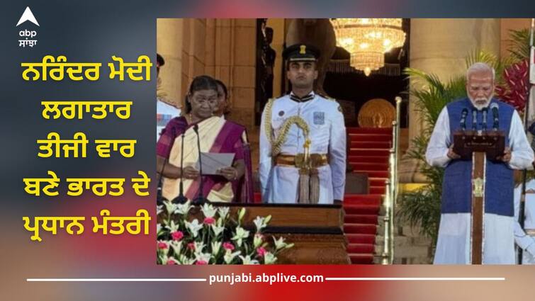 pm narendra modi swearing in ceremony president murmu administered oath video details inside Narendra Modi Swearing-In Ceremony: ਨਰਿੰਦਰ ਮੋਦੀ ਲਗਾਤਾਰ ਤੀਜੀ ਵਾਰ ਬਣੇ ਭਾਰਤ ਦੇ ਪ੍ਰਧਾਨ ਮੰਤਰੀ, ਰਾਸ਼ਟਰਪਤੀ ਮੁਰਮੂ ਨੇ ਚੁਕਾਈ ਸਹੁੰ