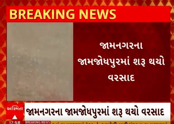 Jamnagar Rain | જામનગરમાં મેઘરાજાની ધમાકેદાર એન્ટ્રી... જુઓ ક્યાં ક્યાં ખાબક્યો વરસાદ?